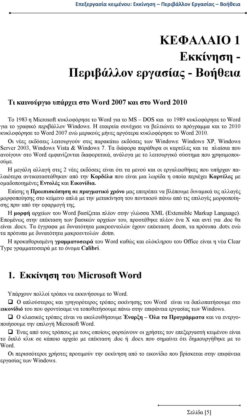 Η εταιρεία συνέχισε να βελτιώνει το πρόγραμμα και το 2010 κυκλοφόρησε το Word 2007 ενώ μερικούς μήνες αργότερα κυκλοφόρησε το Word 2010.