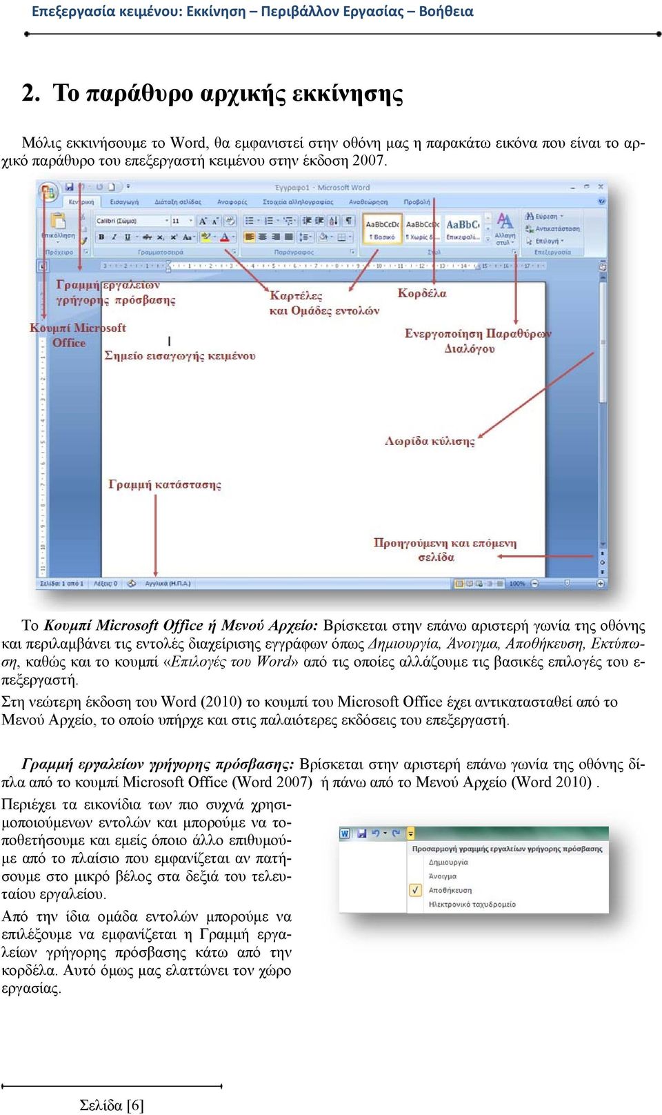 Το Κουμπί Microsoft Office ή Μενού Αρχείο: Βρίσκεται στην επάνω αριστερή γωνία της οθόνης και περιλαμβάνει τις εντολές διαχείρισης εγγράφων όπως Δημιουργία, Άνοιγμα, Αποθήκευση, Εκτύπωση, καθώς και