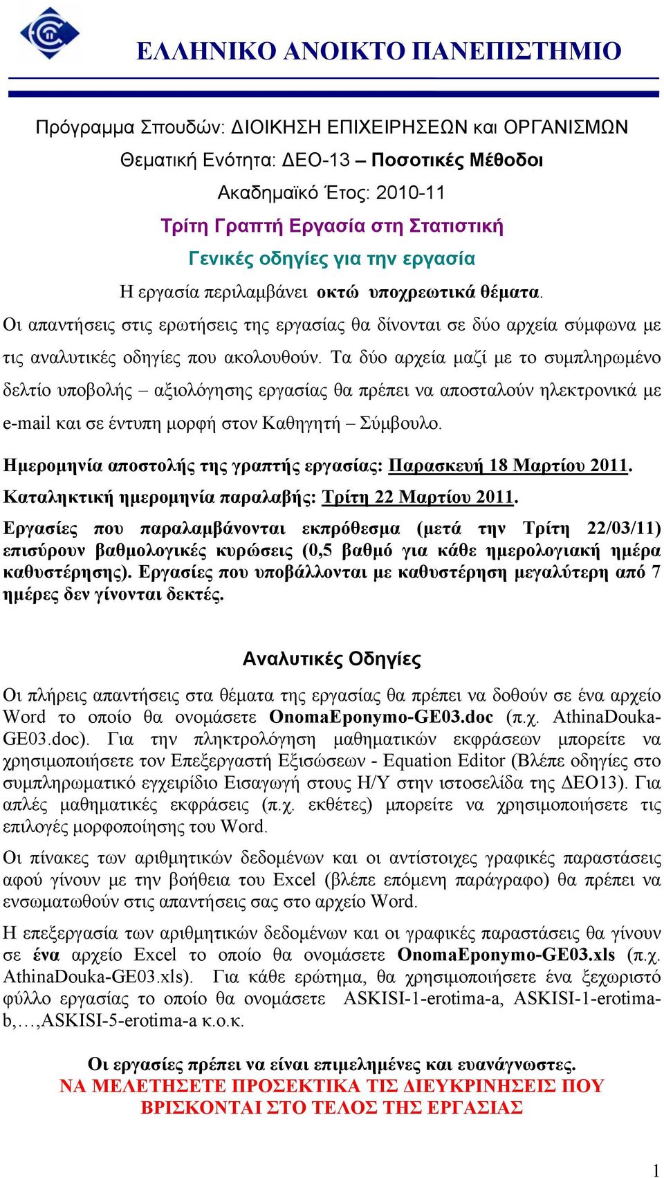 Τα δύο αρχεία μαζί με το συμπληρωμένο δελτίο υποβολής αξιολόγησης εργασίας θα πρέπει να αποσταλούν ηλεκτρονικά με e-mail και σε έντυπη μορφή στον Καθηγητή Σύμβουλο.