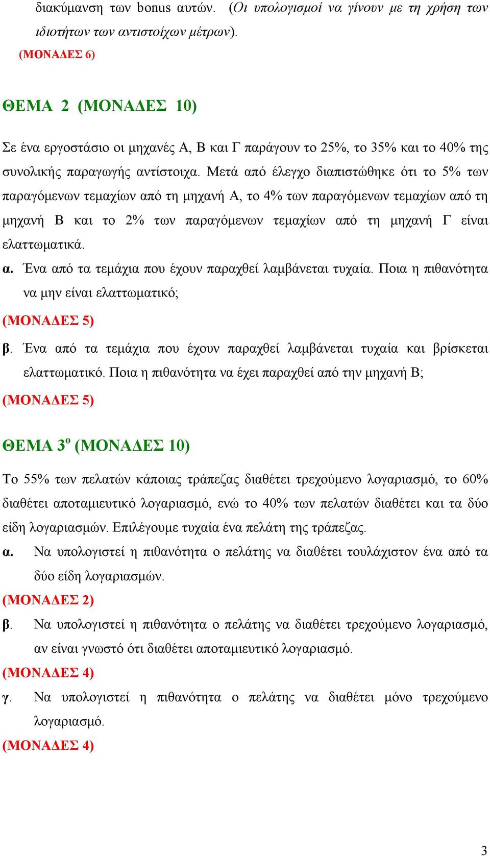 Μετά από έλεγχο διαπιστώθηκε ότι το 5% των παραγόμενων τεμαχίων από τη μηχανή Α, το 4% των παραγόμενων τεμαχίων από τη μηχανή Β και το 2% των παραγόμενων τεμαχίων από τη μηχανή Γ είναι ελαττωματικά.