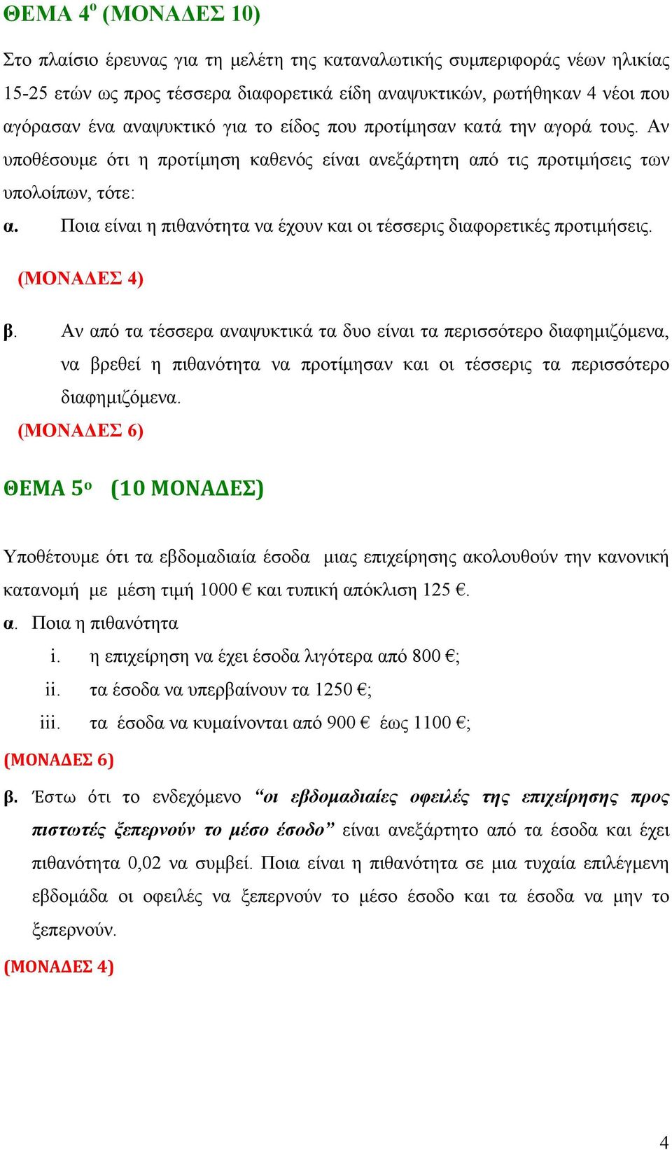 Ποια είναι η πιθανότητα να έχουν και οι τέσσερις διαφορετικές προτιμήσεις. (ΜΟΝΑΔΕΣ 4) β.