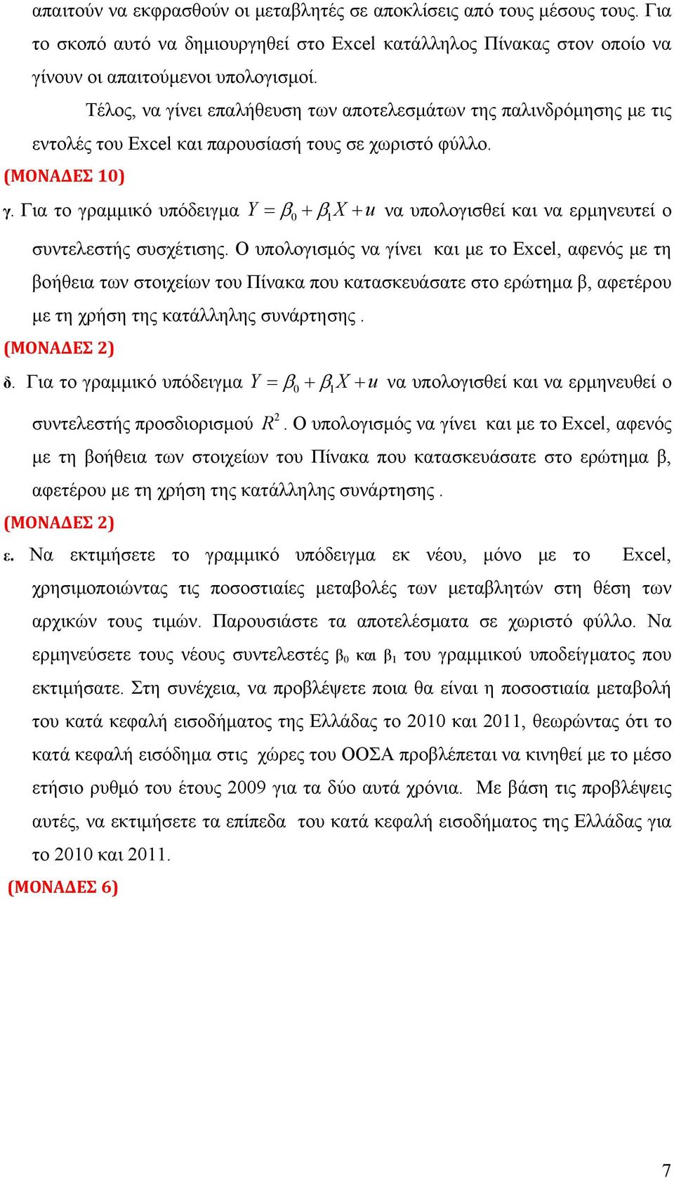 Για το γραμμικό υπόδειγμα Y = β0 + β 1X + u να υπολογισθεί και να ερμηνευτεί ο συντελεστής συσχέτισης.