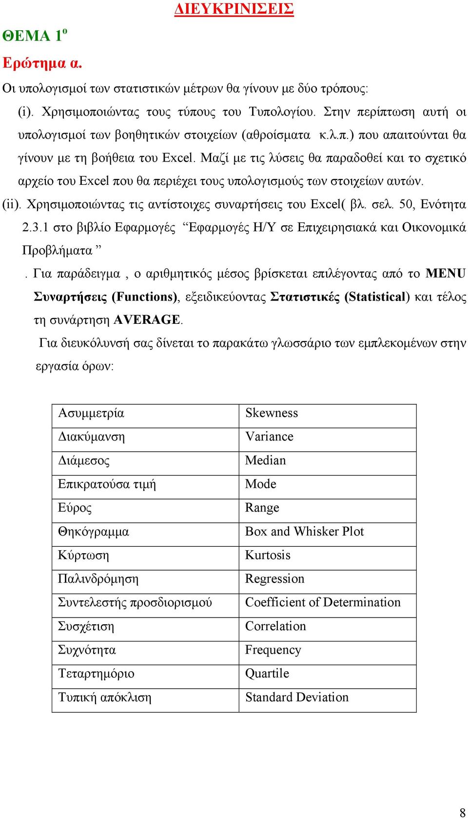 Μαζί με τις λύσεις θα παραδοθεί και το σχετικό αρχείο του Excel που θα περιέχει τους υπολογισμούς των στοιχείων αυτών. (ii). Χρησιμοποιώντας τις αντίστοιχες συναρτήσεις του Excel( βλ. σελ.