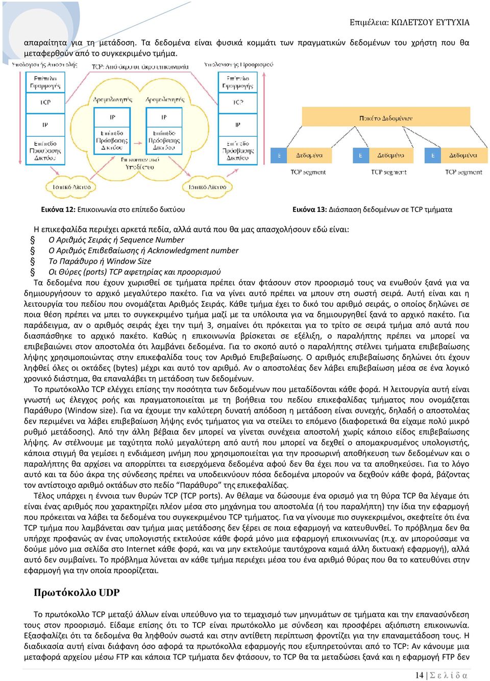 Number Ο Αριθμός Επιβεβαίωσης ή Acknowledgment number Το Παράθυρο ή Window Size Οι Θύρες (ports) TCP αφετηρίας και προορισμού Τα δεδομένα που έχουν χωρισθεί σε τμήματα πρέπει όταν φτάσουν στον