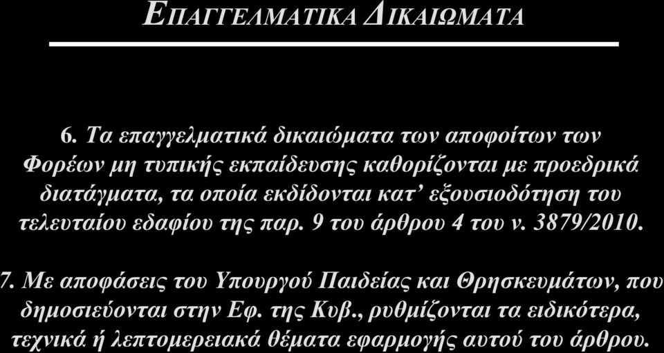 διατάγματα, τα οποία εκδίδονται κατ εξουσιοδότηση του τελευταίου εδαφίου της παρ. 9 του άρθρου 4 του ν.