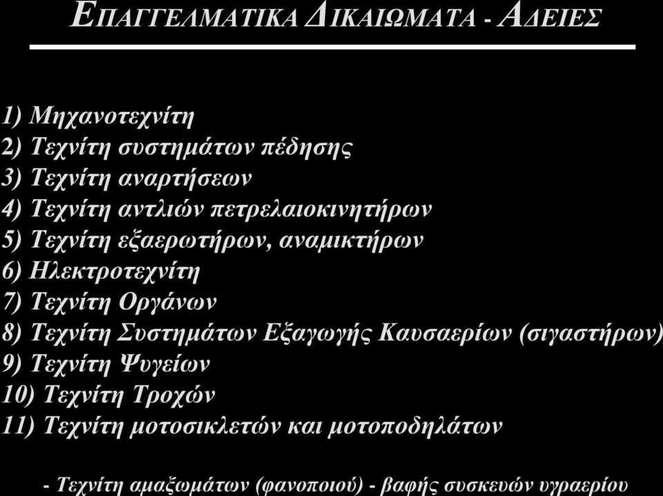 Οργάνων 8) Τεχνίτη Συστημάτων Εξαγωγής Καυσαερίων (σιγαστήρων) 9) Τεχνίτη Ψυγείων 10) Τεχνίτη Τροχών