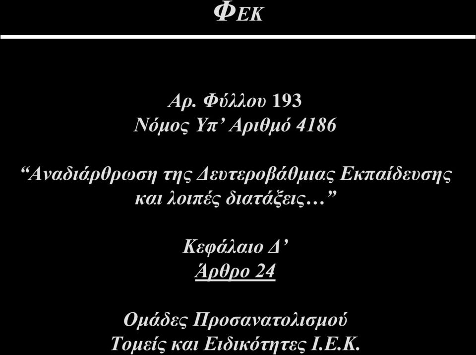 της Δευτεροβάθμιας Εκπαίδευσης και λοιπές