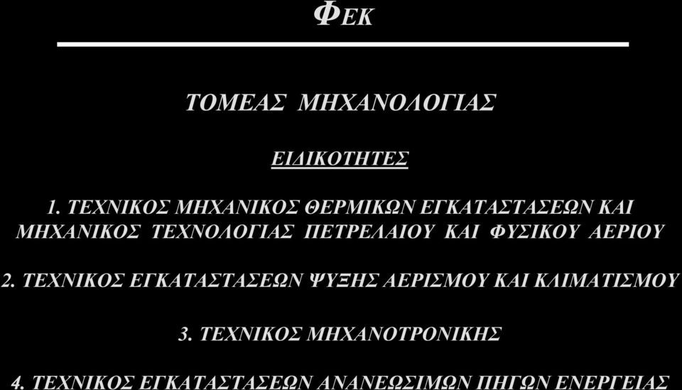 ΠΕΤΡΕΛΑΙΟΥ ΚΑΙ ΦΥΣΙΚΟΥ ΑΕΡΙΟΥ 2.