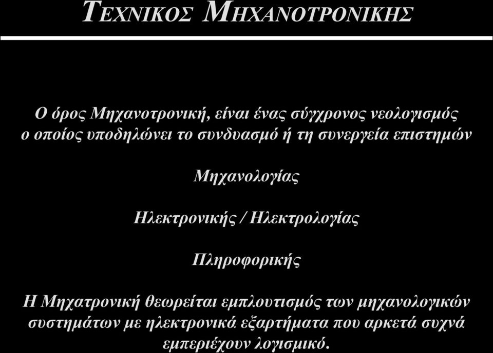 Ηλεκτρονικής / Ηλεκτρολογίας Πληροφορικής Η Μηχατρονική θεωρείται εμπλουτισμός