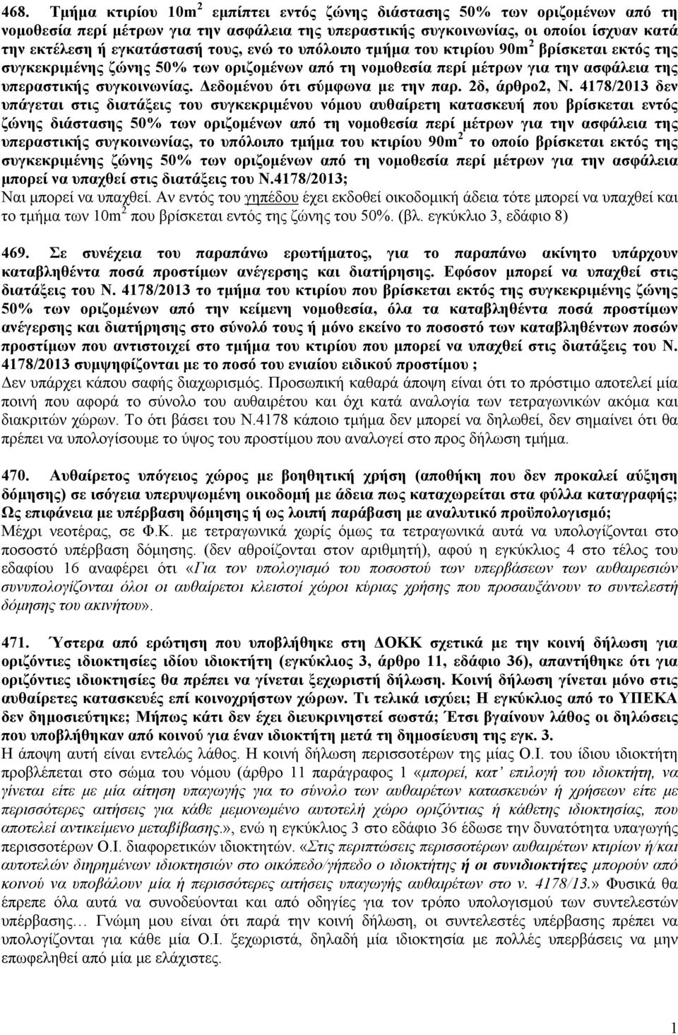 Δεδομένου ότι σύμφωνα με την παρ. 2δ, άρθρο2, Ν.