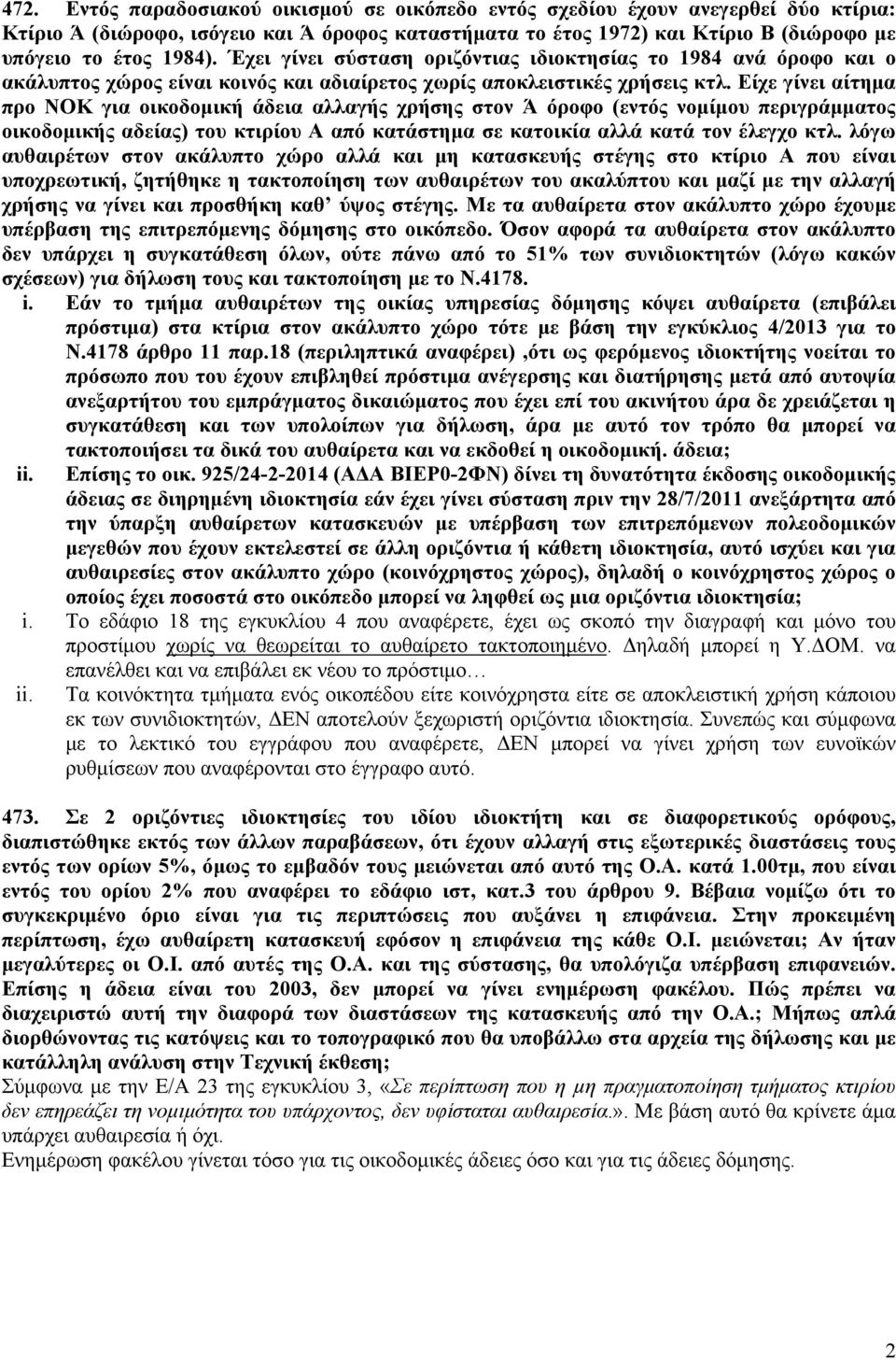 Είχε γίνει αίτημα προ ΝΟΚ για οικοδομική άδεια αλλαγής χρήσης στον Ά όροφο (εντός νομίμου περιγράμματος οικοδομικής αδείας) του κτιρίου Α από κατάστημα σε κατοικία αλλά κατά τον έλεγχο κτλ.