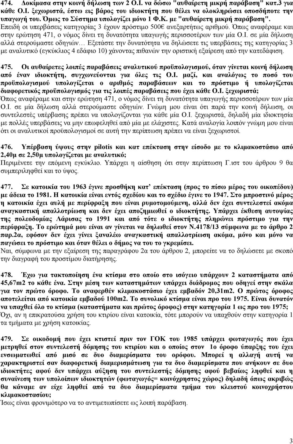 Όπως αναφέραμε και στην ερώτηση 471, ο νόμος δίνει τη δυνατότητα υπαγωγής περισσοτέρων των μία Ο.Ι.