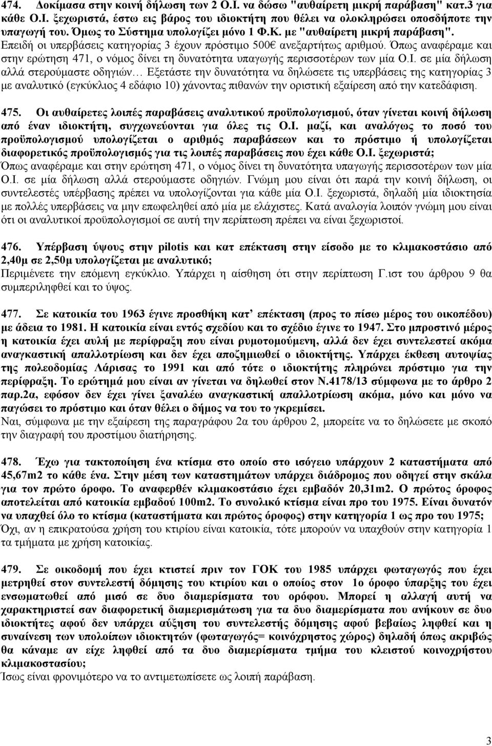 Όπως αναφέραμε και στην ερώτηση 471, ο νόμος δίνει τη δυνατότητα υπαγωγής περισσοτέρων των μία Ο.Ι.