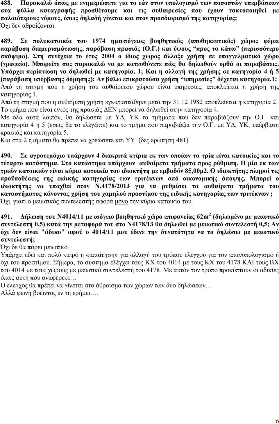 ) και ύψους προς τα κάτω (περισσότερο σκάψιμο). Στη συνέχεια το έτος 2004 ο ίδιος χώρος άλλαξε χρήση σε επαγγελματικό χώρο (γραφείο).