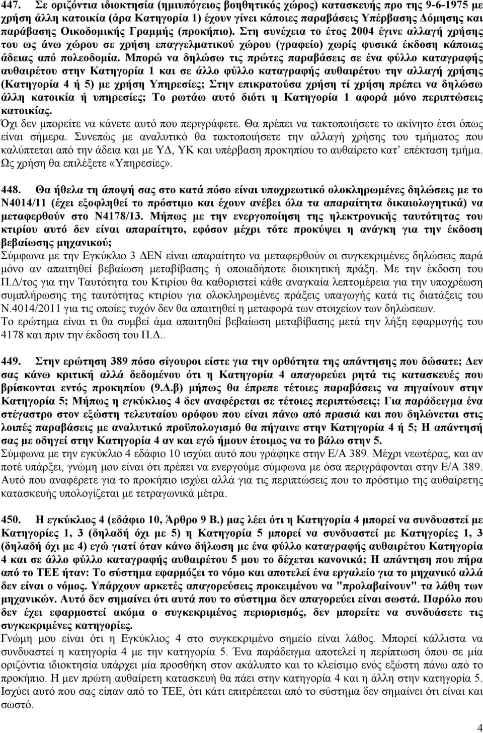 Μπορώ να δηλώσω τις πρώτες παραβάσεις σε ένα φύλλο καταγραφής αυθαιρέτου στην Κατηγορία 1 και σε άλλο φύλλο καταγραφής αυθαιρέτου την αλλαγή χρήσης (Κατηγορία 4 ή 5) με χρήση Υπηρεσίες; Στην