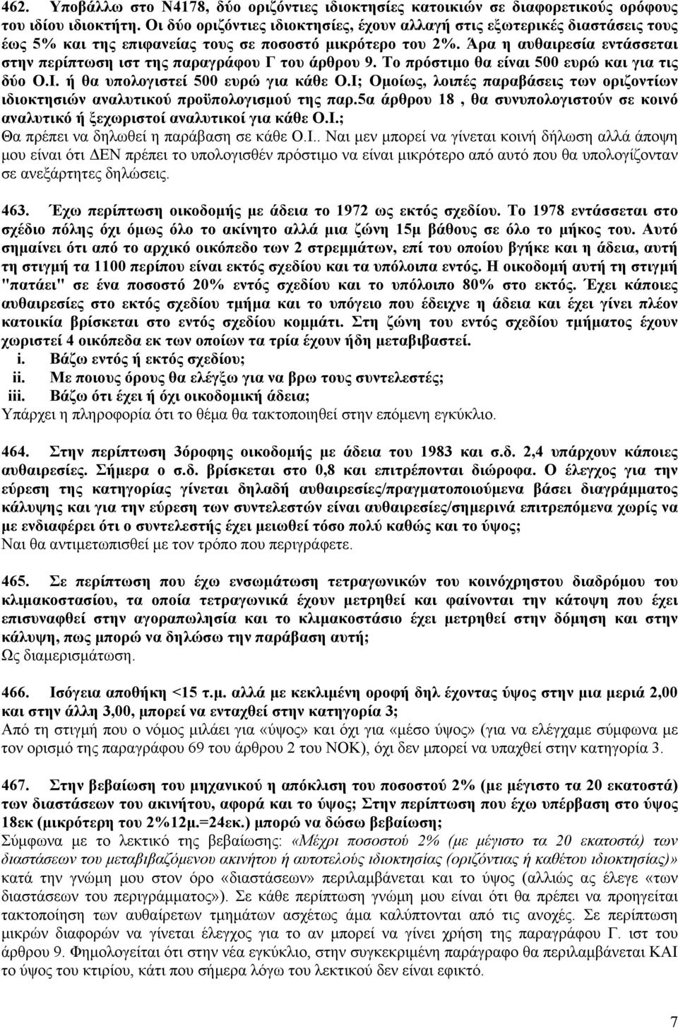 Άρα η αυθαιρεσία εντάσσεται στην περίπτωση ιστ της παραγράφου Γ του άρθρου 9. Το πρόστιμο θα είναι 500 ευρώ και για τις δύο Ο.Ι. ή θα υπολογιστεί 500 ευρώ για κάθε Ο.