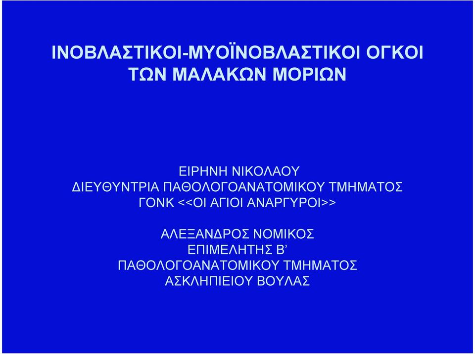 ΤΜΗΜΑΤΟΣ ΓΟΝΚ <<ΟΙ ΑΓΙΟΙ ΑΝΑΡΓΥΡΟΙ>> ΑΛΕΞΑΝ ΡΟΣ