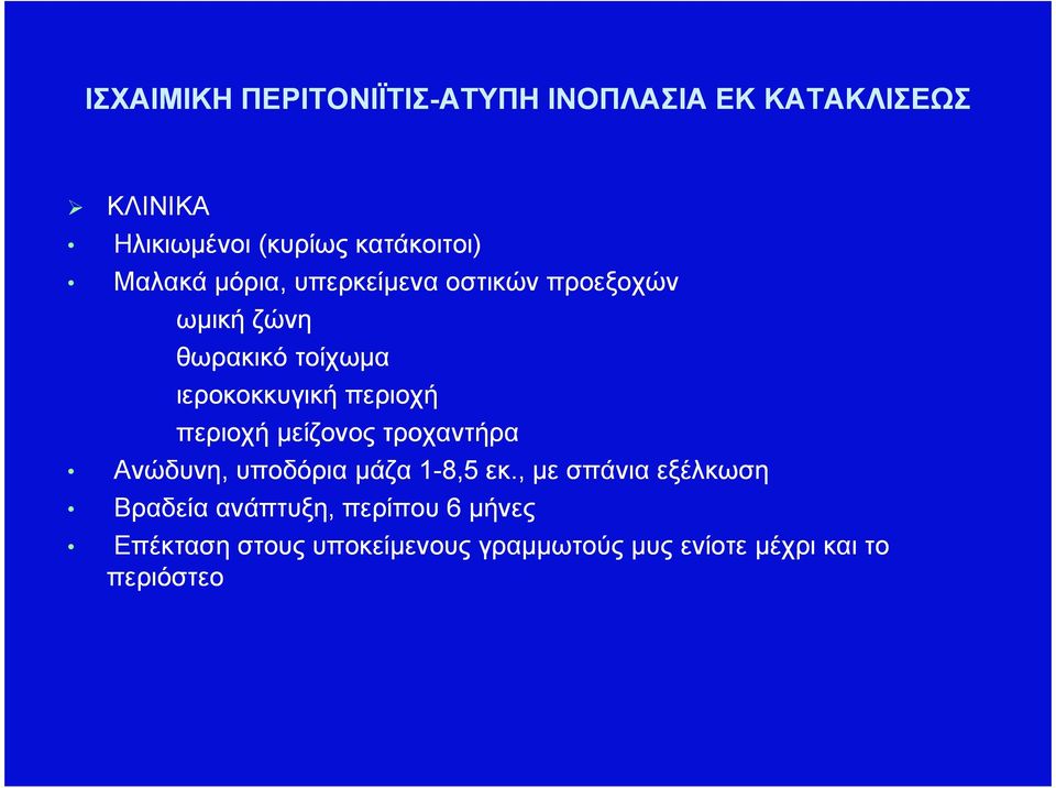 περιοχή µείζονος τροχαντήρα Ανώδυνη, υποδόρια µάζα 1-8,5 εκ.