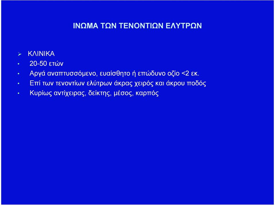 εκ. Επί των τενοντίων ελύτρων άκρας χειρός και