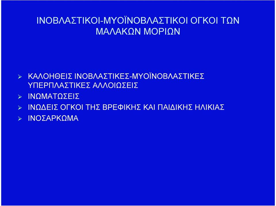 ΥΠΕΡΠΛΑΣΤΙΚΕΣ ΑΛΛΟΙΩΣΕΙΣ ΙΝΩΜΑΤΩΣΕΙΣ ΙΝΩ ΕΙΣ