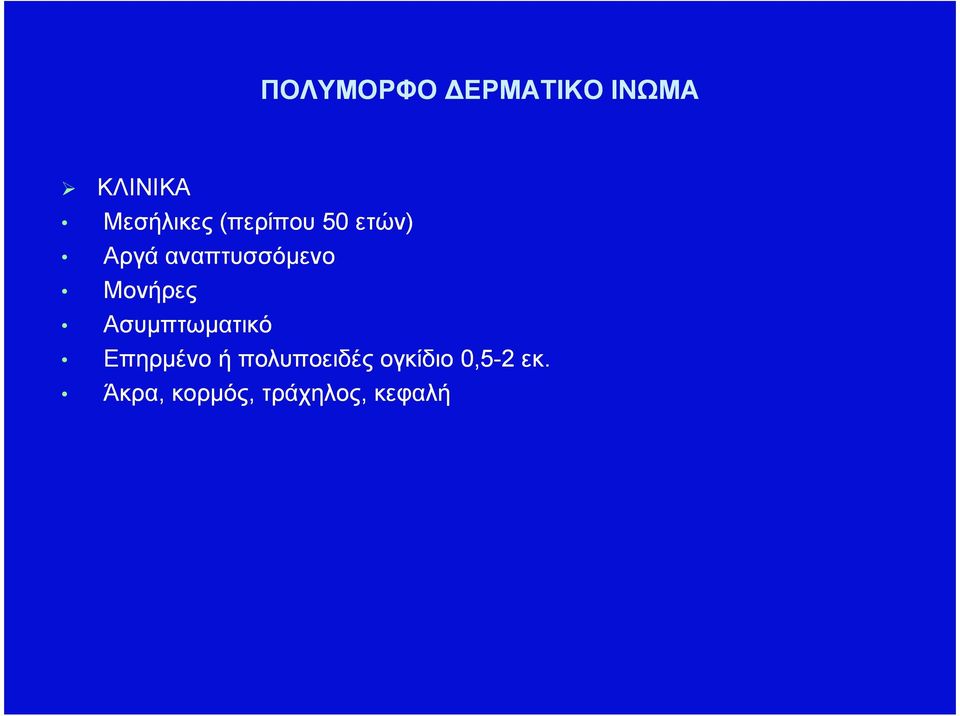 Μονήρες Ασυµπτωµατικό Επηρµένο ή