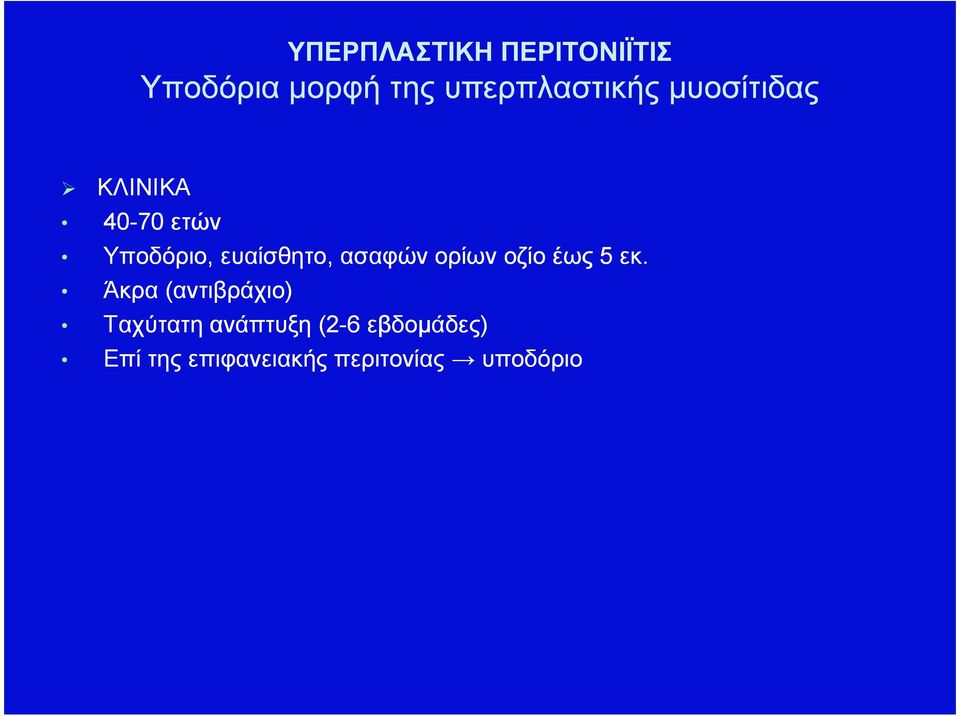 ευαίσθητο, ασαφών ορίων οζίο έως 5 εκ.