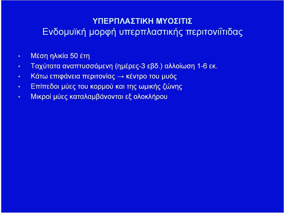 ) αλλοίωση 1-6 εκ.