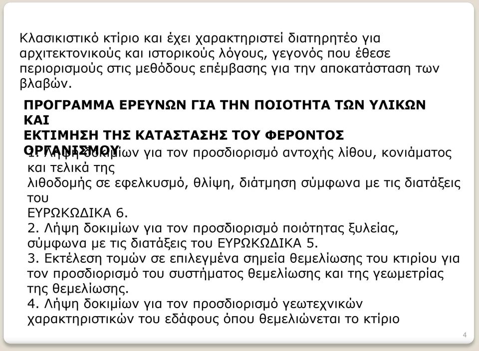 Λήψη δοκιμίων για τον προσδιορισμό αντοχής λίθου, κονιάματος και τελικά της λιθοδομής σε εφελκυσμό, θλίψη, διάτμηση σύμφωνα με τις διατάξεις του ΕΥΡΩΚΩΔΙΚΑ 6. 2.