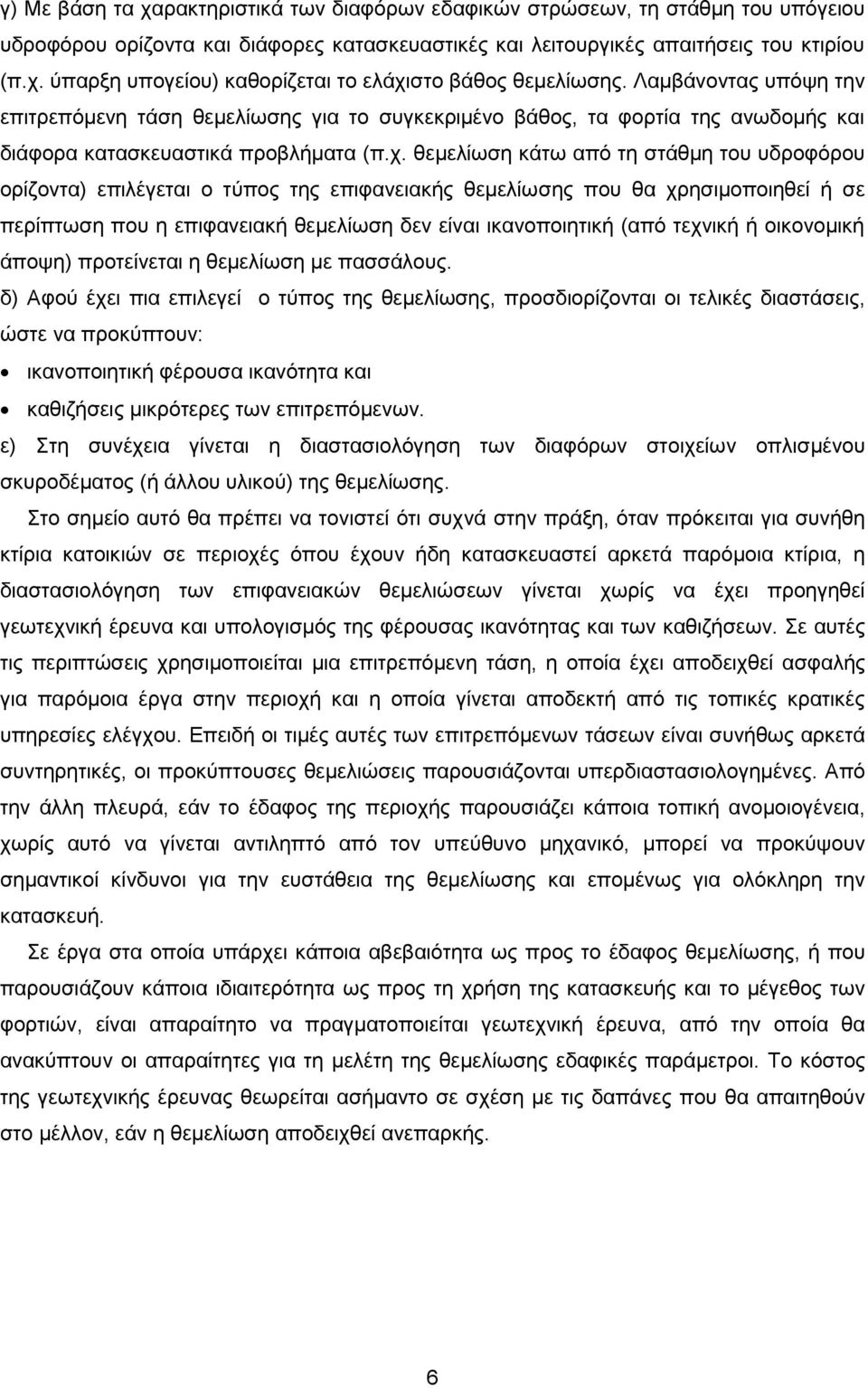 θεμελίωση κάτω από τη στάθμη του υδροφόρου ορίζοντα) επιλέγεται ο τύπος της επιφανειακής θεμελίωσης που θα χρησιμοποιηθεί ή σε περίπτωση που η επιφανειακή θεμελίωση δεν είναι ικανοποιητική (από