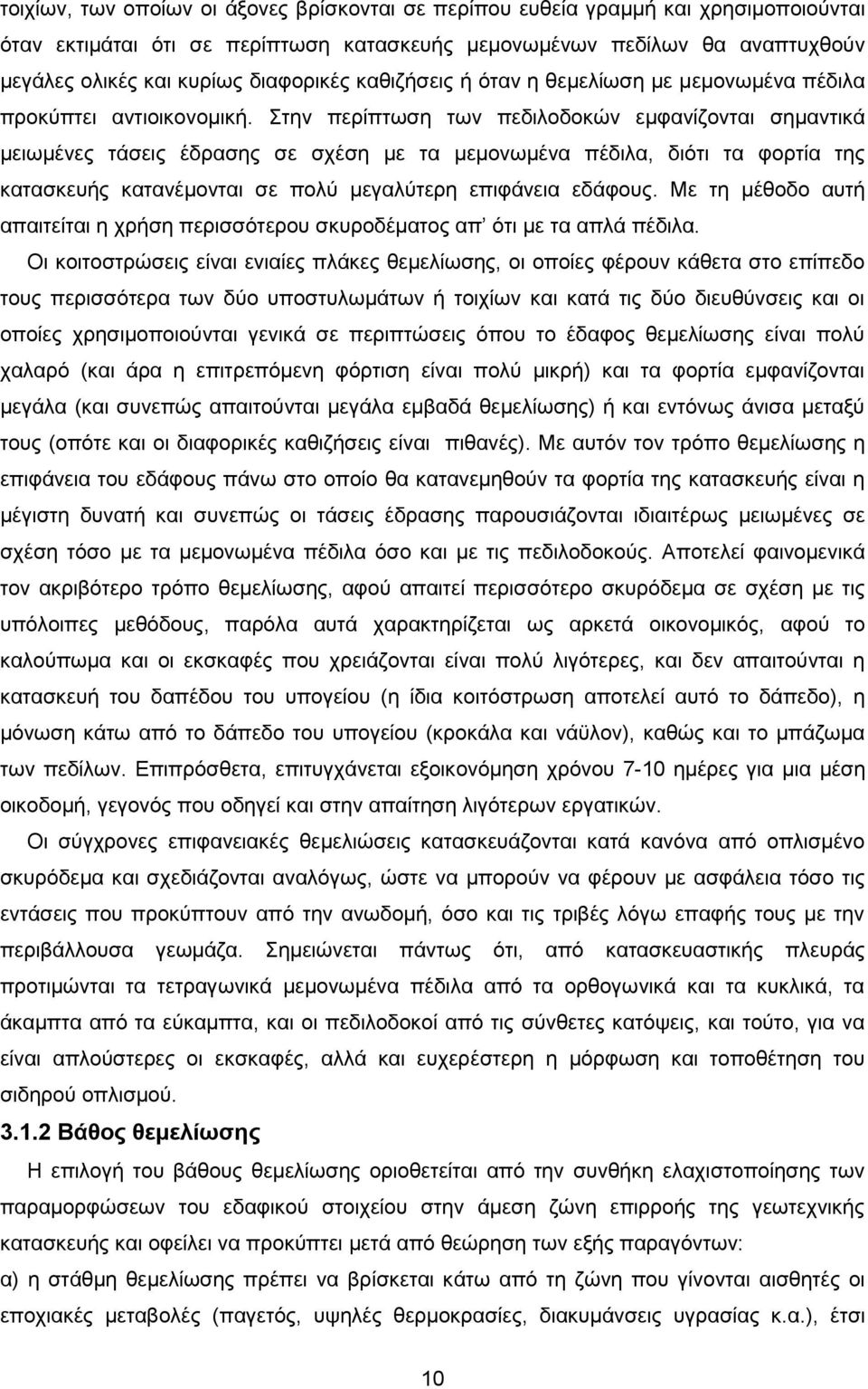 Στην περίπτωση των πεδιλοδοκών εμφανίζονται σημαντικά μειωμένες τάσεις έδρασης σε σχέση με τα μεμονωμένα πέδιλα, διότι τα φορτία της κατασκευής κατανέμονται σε πολύ μεγαλύτερη επιφάνεια εδάφους.