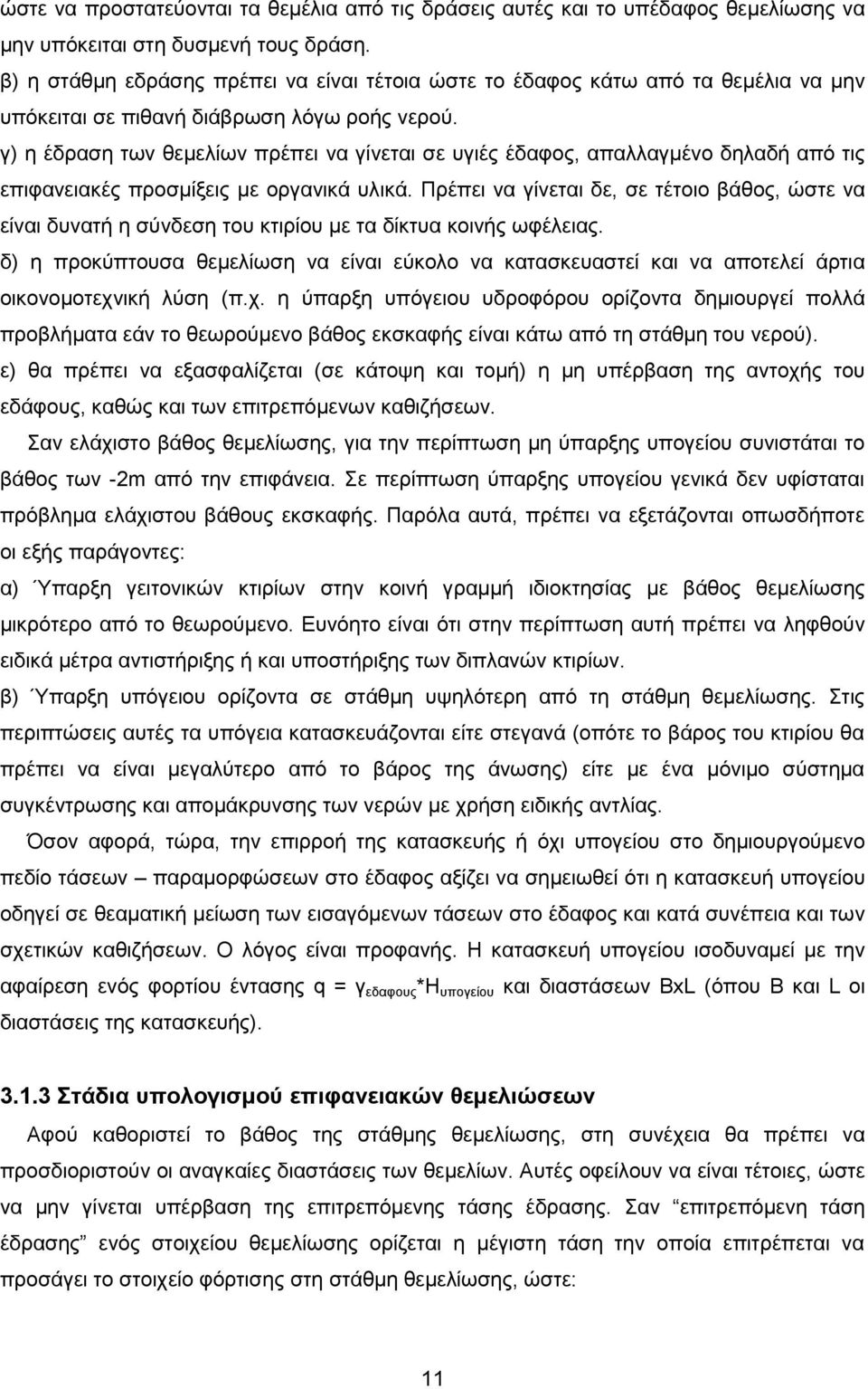 γ) η έδραση των θεμελίων πρέπει να γίνεται σε υγιές έδαφος, απαλλαγμένο δηλαδή από τις επιφανειακές προσμίξεις με οργανικά υλικά.