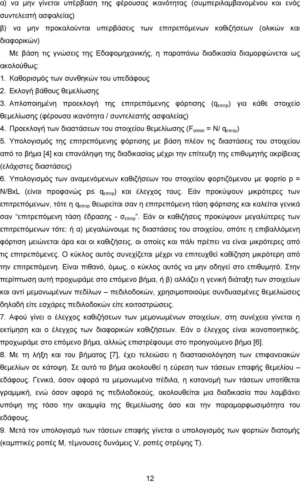 Απλοποιημένη προεκλογή της επιτρεπόμενης φόρτισης (q επιτρ ) για κάθε στοιχείο θεμελίωσης (φέρουσα ικανότητα / συντελεστής ασφαλείας) 4.