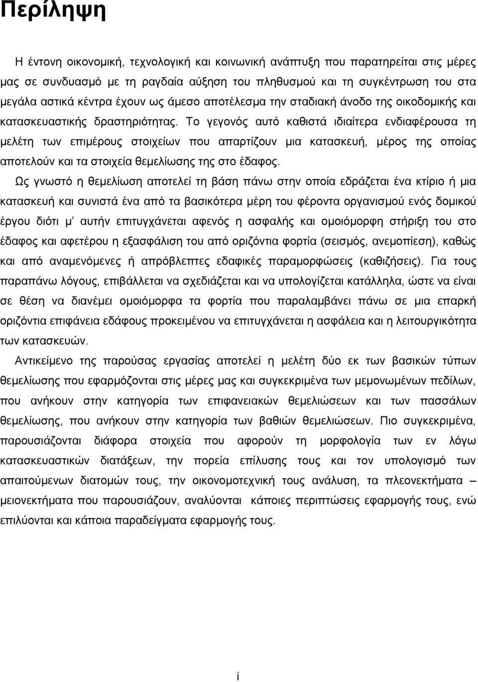 Το γεγονός αυτό καθιστά ιδιαίτερα ενδιαφέρουσα τη μελέτη των επιμέρους στοιχείων που απαρτίζουν μια κατασκευή, μέρος της οποίας αποτελούν και τα στοιχεία θεμελίωσης της στο έδαφος.