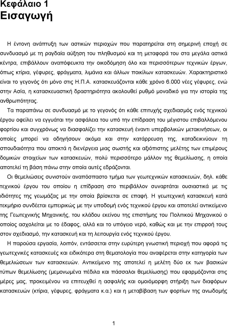 κατασκευάζονται κάθε χρόνο 6.000 νέες γέφυρες, ενώ στην Ασία, η κατασκευαστική δραστηριότητα ακολουθεί ρυθμό μοναδικό για την ιστορία της ανθρωπότητας.