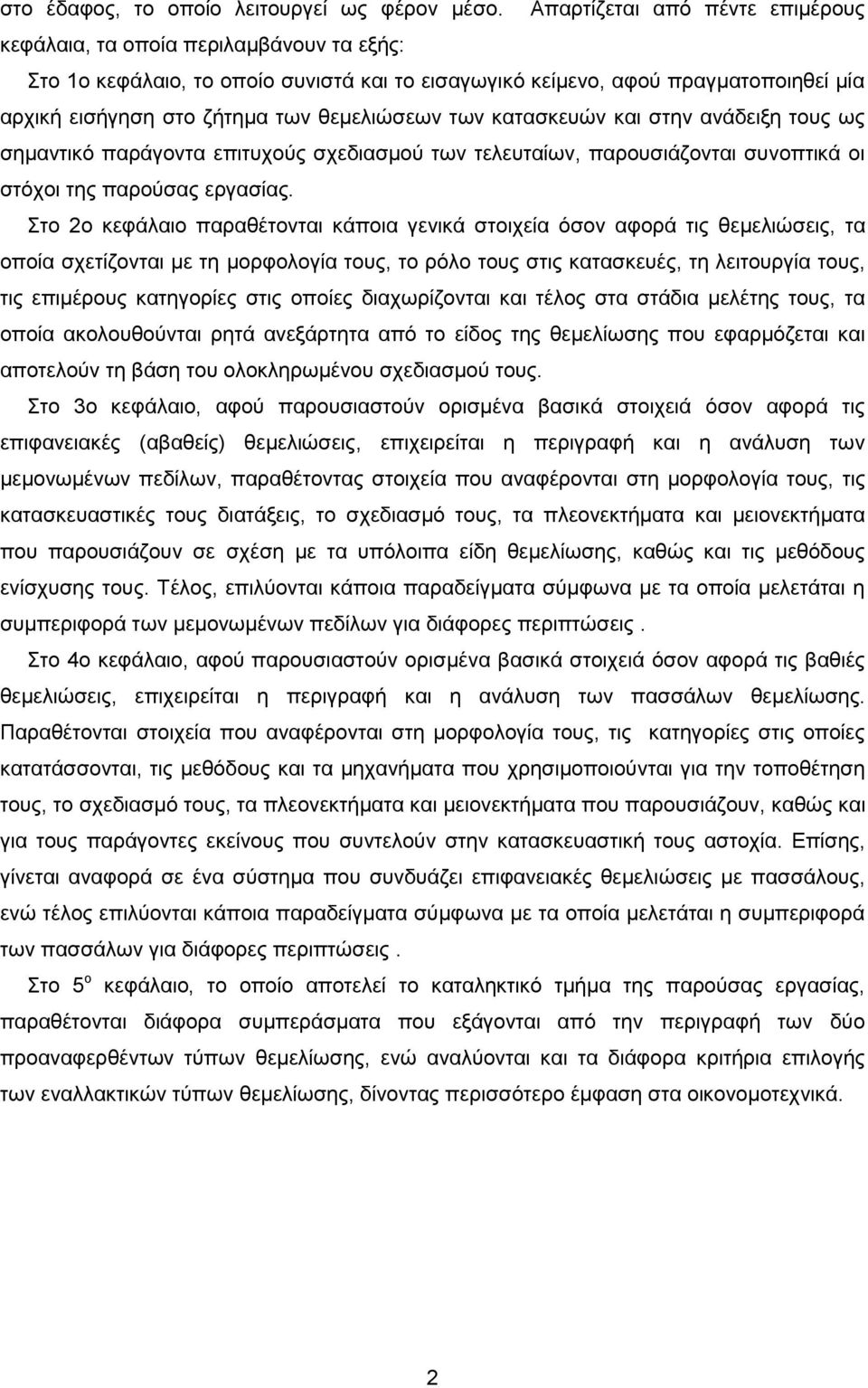 θεμελιώσεων των κατασκευών και στην ανάδειξη τους ως σημαντικό παράγοντα επιτυχούς σχεδιασμού των τελευταίων, παρουσιάζονται συνοπτικά οι στόχοι της παρούσας εργασίας.