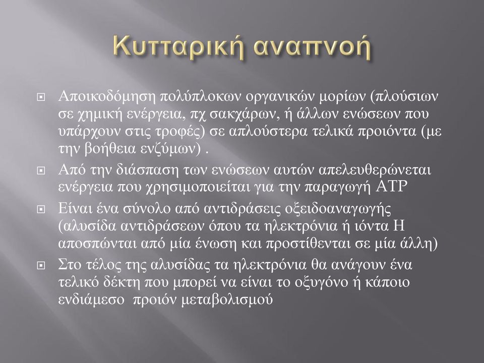 Από την διάσπαση των ενώσεων αυτών απελευθερώνεται ενέργεια που χρησιμοποιείται για την παραγωγή ATP Είναι ένα σύνολο από αντιδράσεις