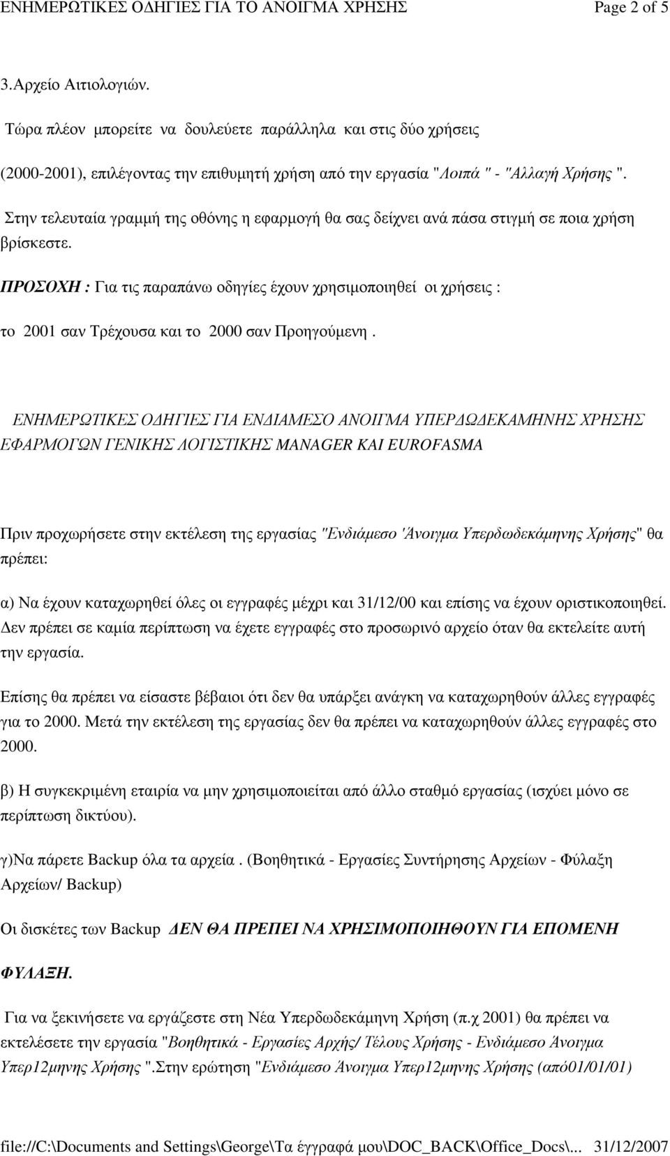 ΕΝΗΜΕΡΩΤΙΚΕΣ Ο ΗΓΙΕΣ ΓΙΑ ΕΝ ΙΑΜΕΣΟ ΑΝΟΙΓΜΑ ΥΠΕΡ Ω ΕΚΑΜΗΝΗΣ ΧΡΗΣΗΣ ΕΦΑΡΜΟΓΩΝ ΓΕΝΙΚΗΣ ΛΟΓΙΣΤΙΚΗΣ MANAGER KAI EUROFASMA Πριν προχωρήσετε στην εκτέλεση της εργασίας "Ενδιάµεσο 'Άνοιγµα Υπερδωδεκάµηνης