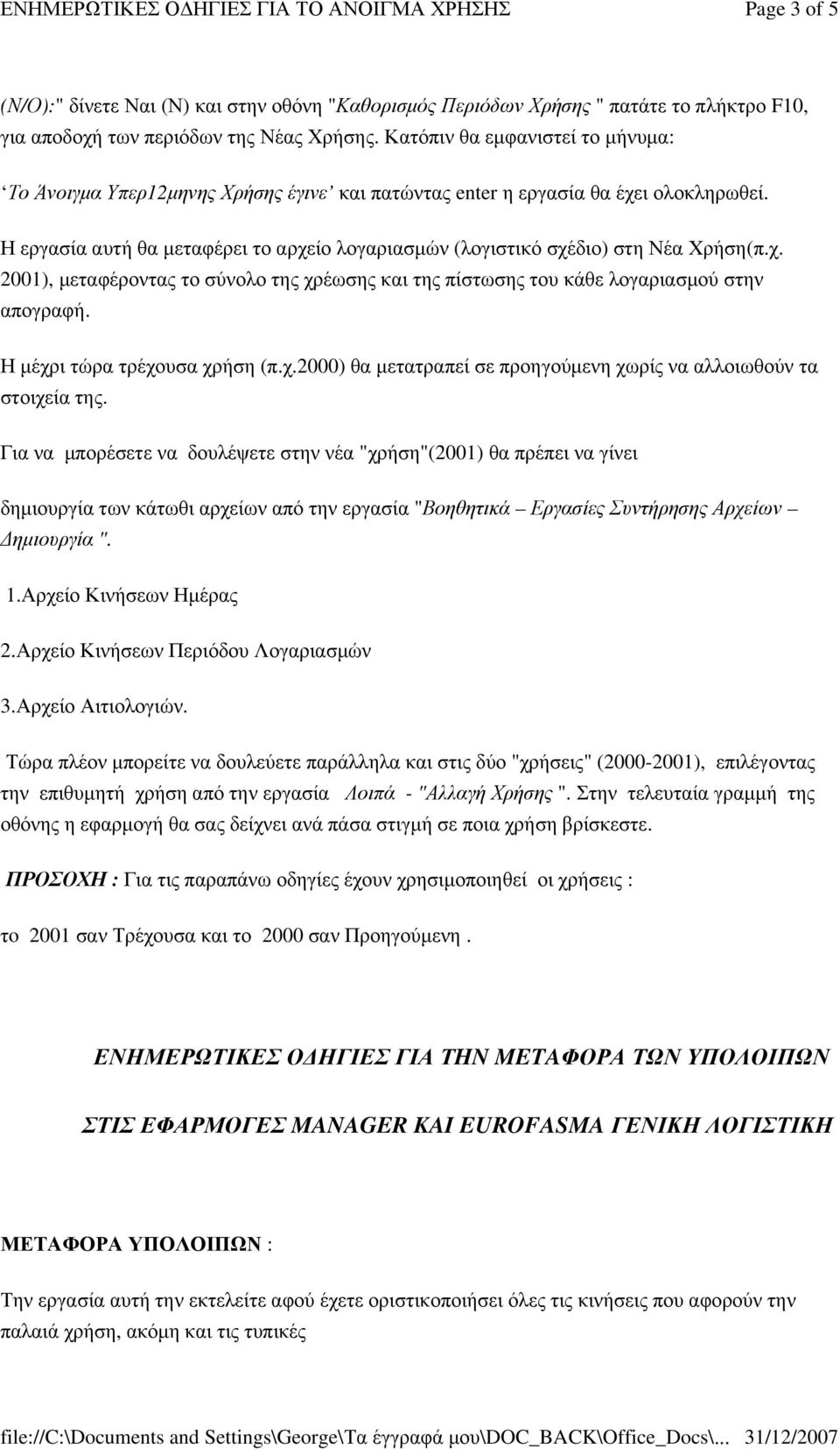 Η εργασία αυτή θα µεταφέρει το αρχείο λογαριασµών (λογιστικό σχέδιο) στη Νέα Χρήση(π.χ. 2001), µεταφέροντας το σύνολο της χρέωσης και της πίστωσης του κάθε λογαριασµού στην απογραφή.