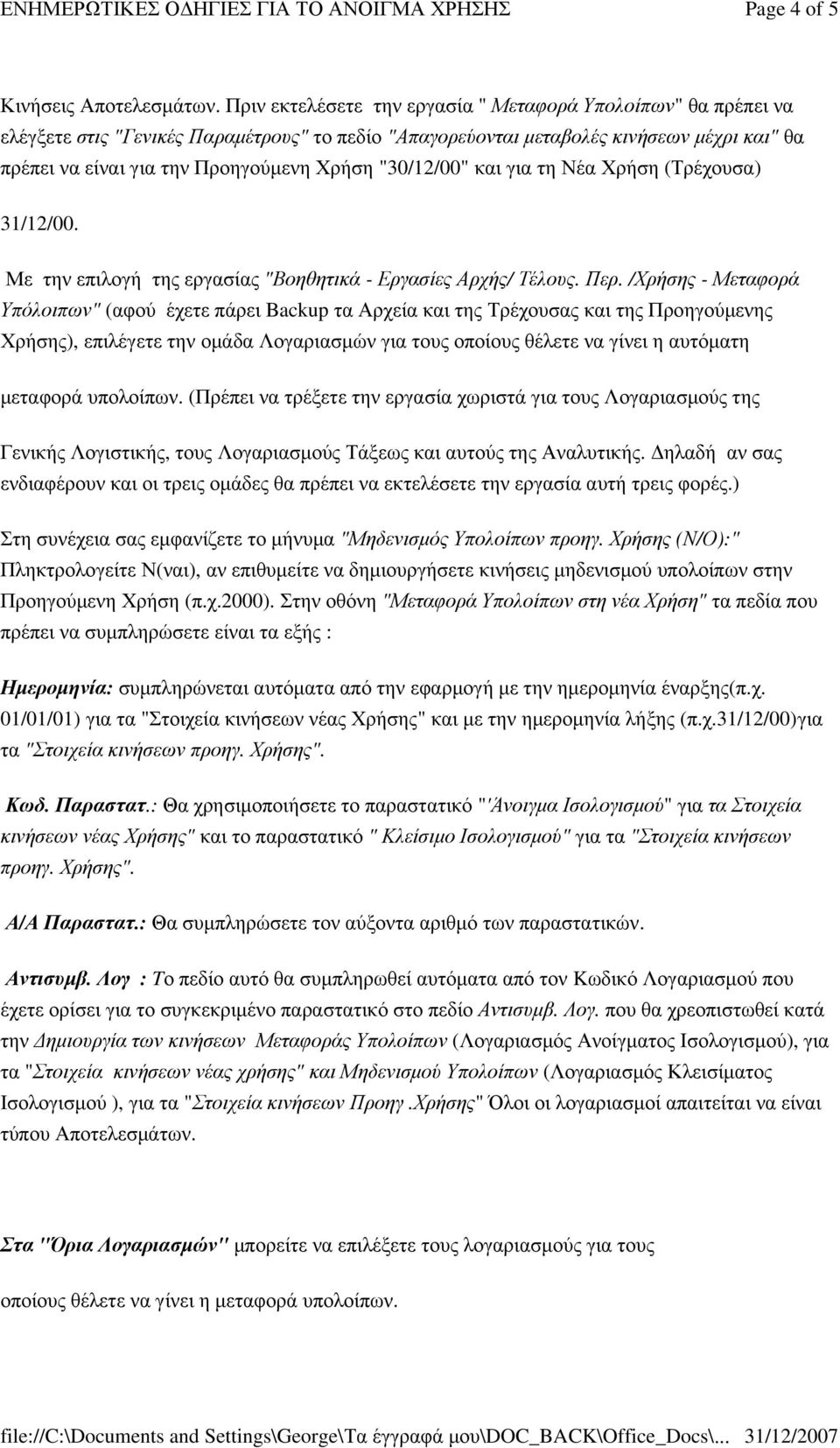 "30/12/00" και για τη Νέα Χρήση (Τρέχουσα) 31/12/00. Με την επιλογή της εργασίας "Βοηθητικά - Εργασίες Αρχής/ Τέλους. Περ.