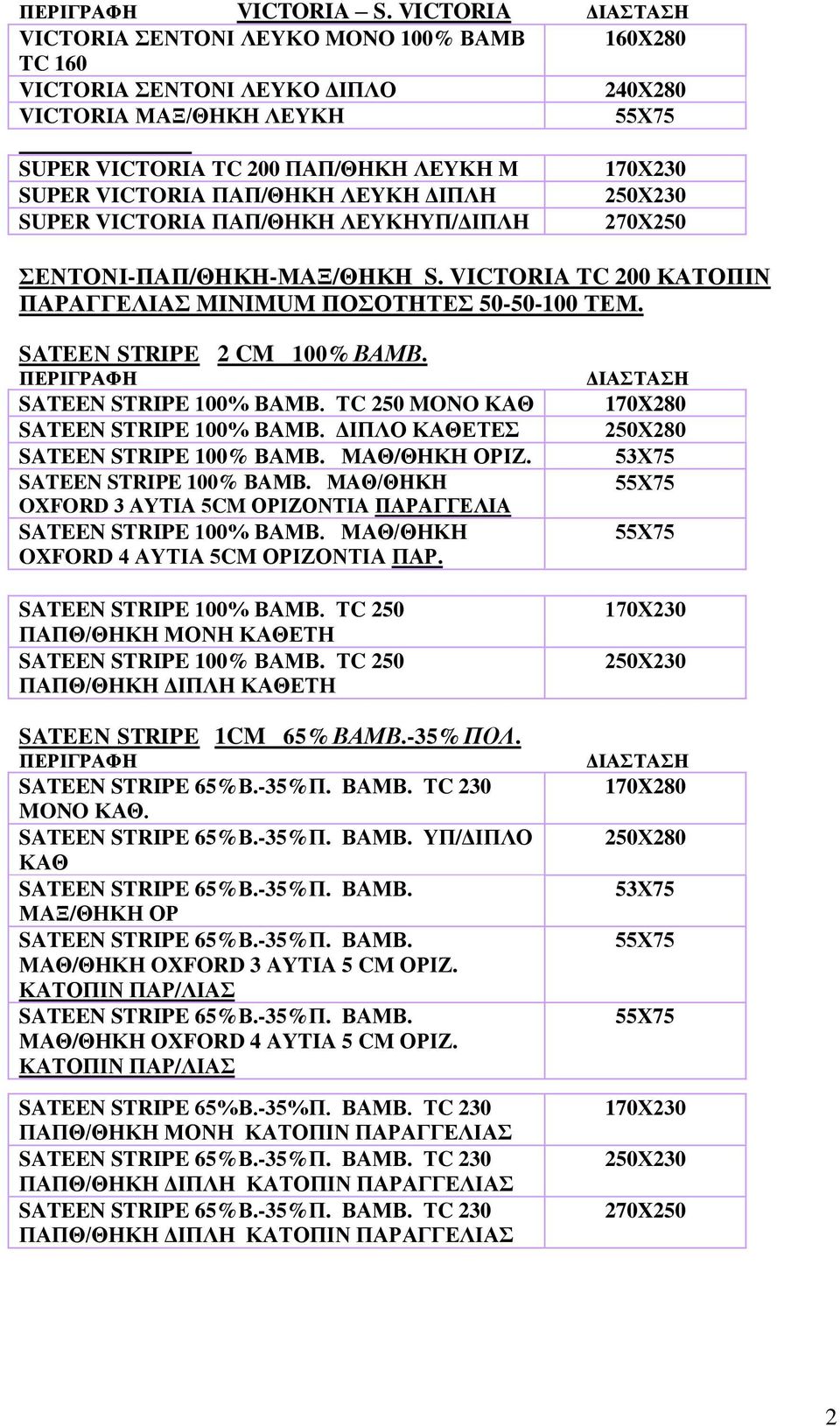 ΔΙΠΛΗ SUPER VICTORIA ΠΑΠ/ΘΗΚΗ ΛΕΥΚΗΥΠ/ΔΙΠΛΗ 170Χ230 250Χ230 270Χ250 ΣΕΝΤΟΝΙ-ΠΑΠ/ΘΗΚΗ-ΜΑΞ/ΘΗΚΗ S. VICTORIA TC 200 ΚΑΤΟΠΙΝ ΠΑΡΑΓΓΕΛΙΑΣ MINIMUM ΠΟΣΟΤΗΤΕΣ 50-50-100 ΤΕΜ. SATEEN STRIPE 2 CM 100% ΒΑΜΒ.