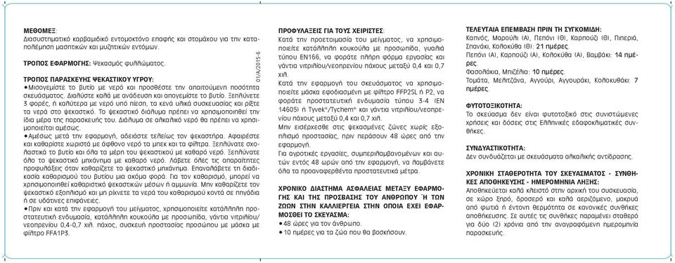 Ξεπλύνετε 3 φορές, ή καλύτερα µε νερό υπό πίεση, τα κενά υλικά συσκευασίας και ρίξτε τα νερά στο ψεκαστικό. Το ψεκαστικό διάλυµα πρέπει να χρησιµοποιηθεί την ίδια µέρα της παρασκευής του.