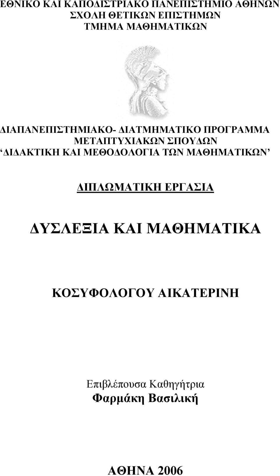 ΔΙΔΑΚΤΙΚΗ ΚΑΙ ΜΕΘΟΔΟΛΟΓΙΑ ΤΩΝ ΜΑΘΗΜΑΤΙΚΩΝ ΔΙΠΛΩΜΑΤΙΚΗ ΕΡΓΑΣΙΑ ΔΥΣΛΕΞΙΑ ΚΑΙ