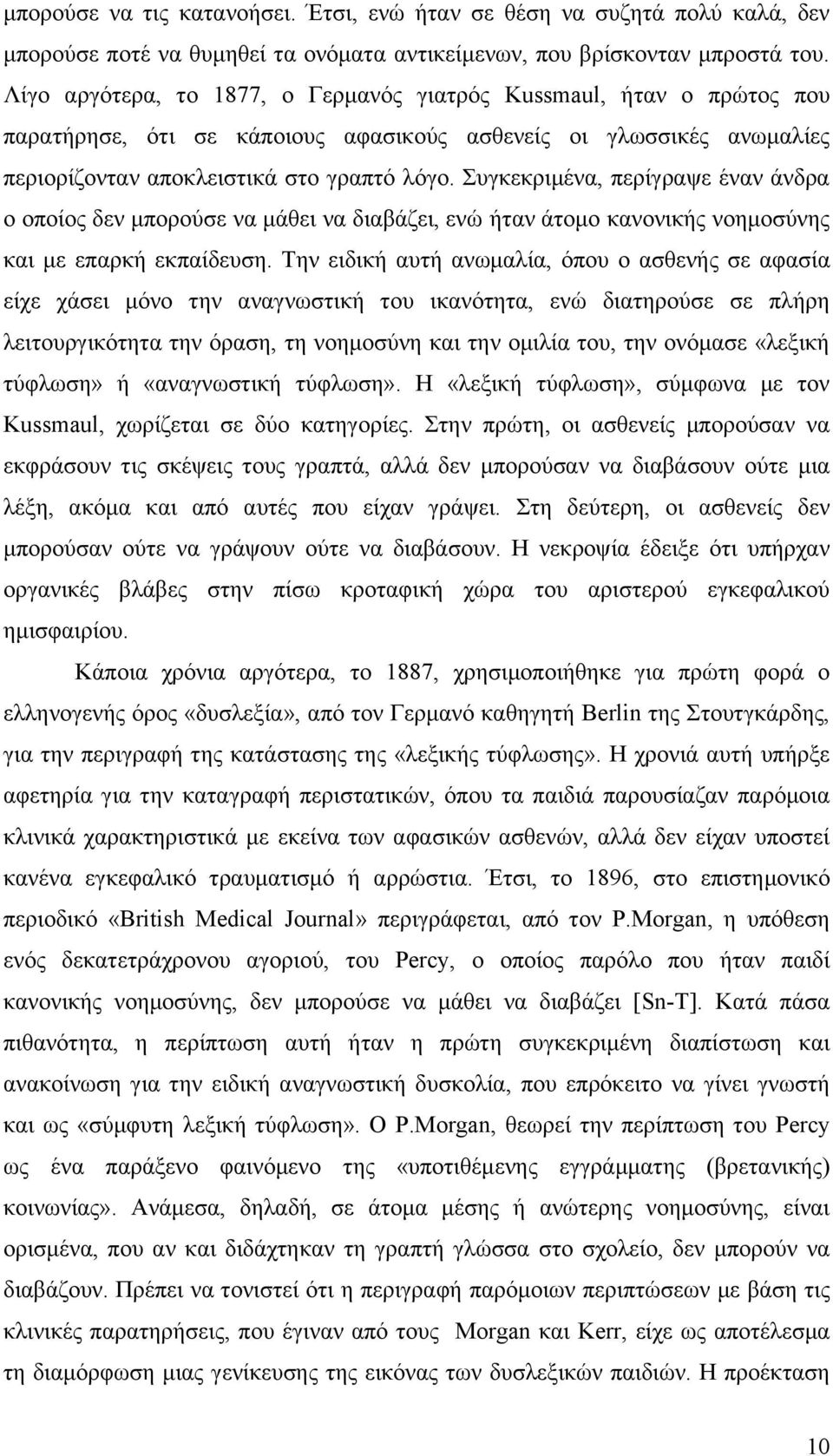 Συγκεκριμένα, περίγραψε έναν άνδρα ο οποίος δεν μπορούσε να μάθει να διαβάζει, ενώ ήταν άτομο κανονικής νοημοσύνης και με επαρκή εκπαίδευση.