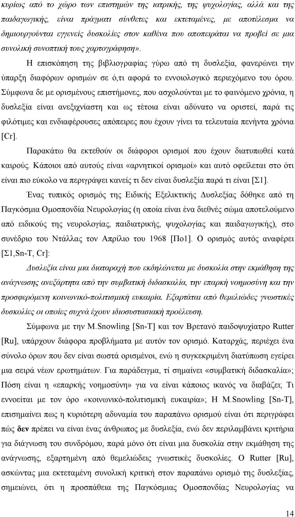 Η επισκόπηση της βιβλιογραφίας γύρω από τη δυσλεξία, φανερώνει την ύπαρξη διαφόρων ορισμών σε ό,τι αφορά το εννοιολογικό περιεχόμενο του όρου.