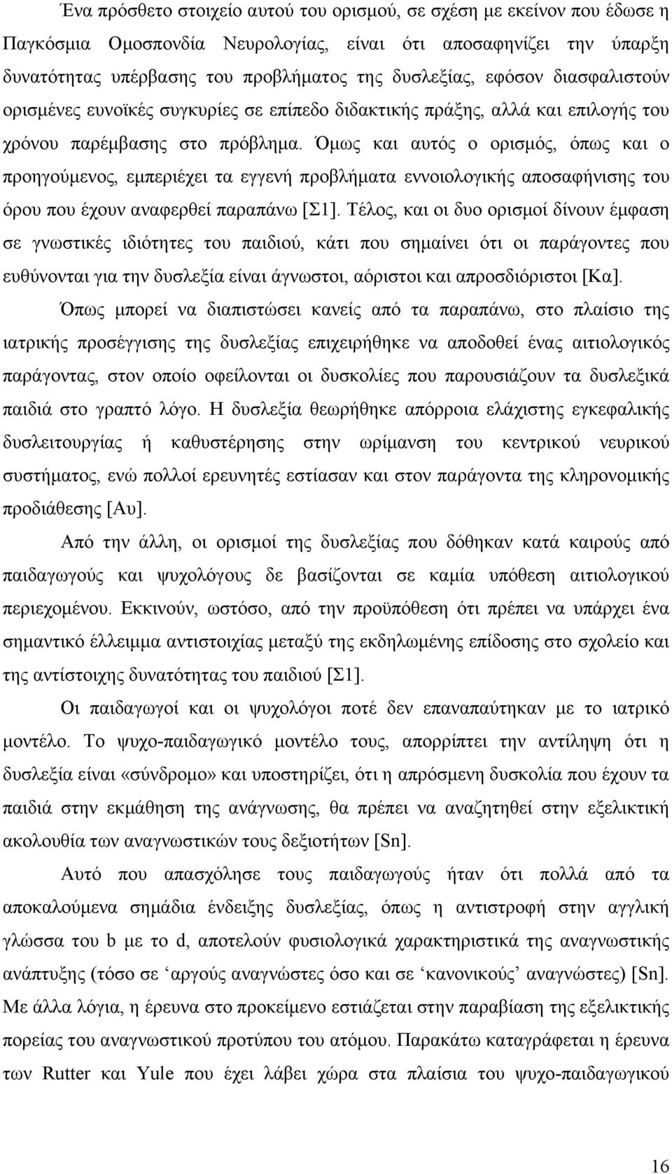 Όμως και αυτός ο ορισμός, όπως και ο προηγούμενος, εμπεριέχει τα εγγενή προβλήματα εννοιολογικής αποσαφήνισης του όρου που έχουν αναφερθεί παραπάνω [Σ1].