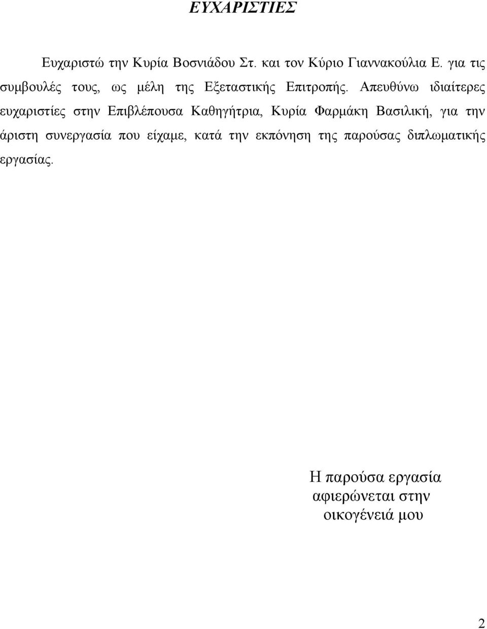 Απευθύνω ιδιαίτερες ευχαριστίες στην Επιβλέπουσα Καθηγήτρια, Κυρία Φαρμάκη Βασιλική, για