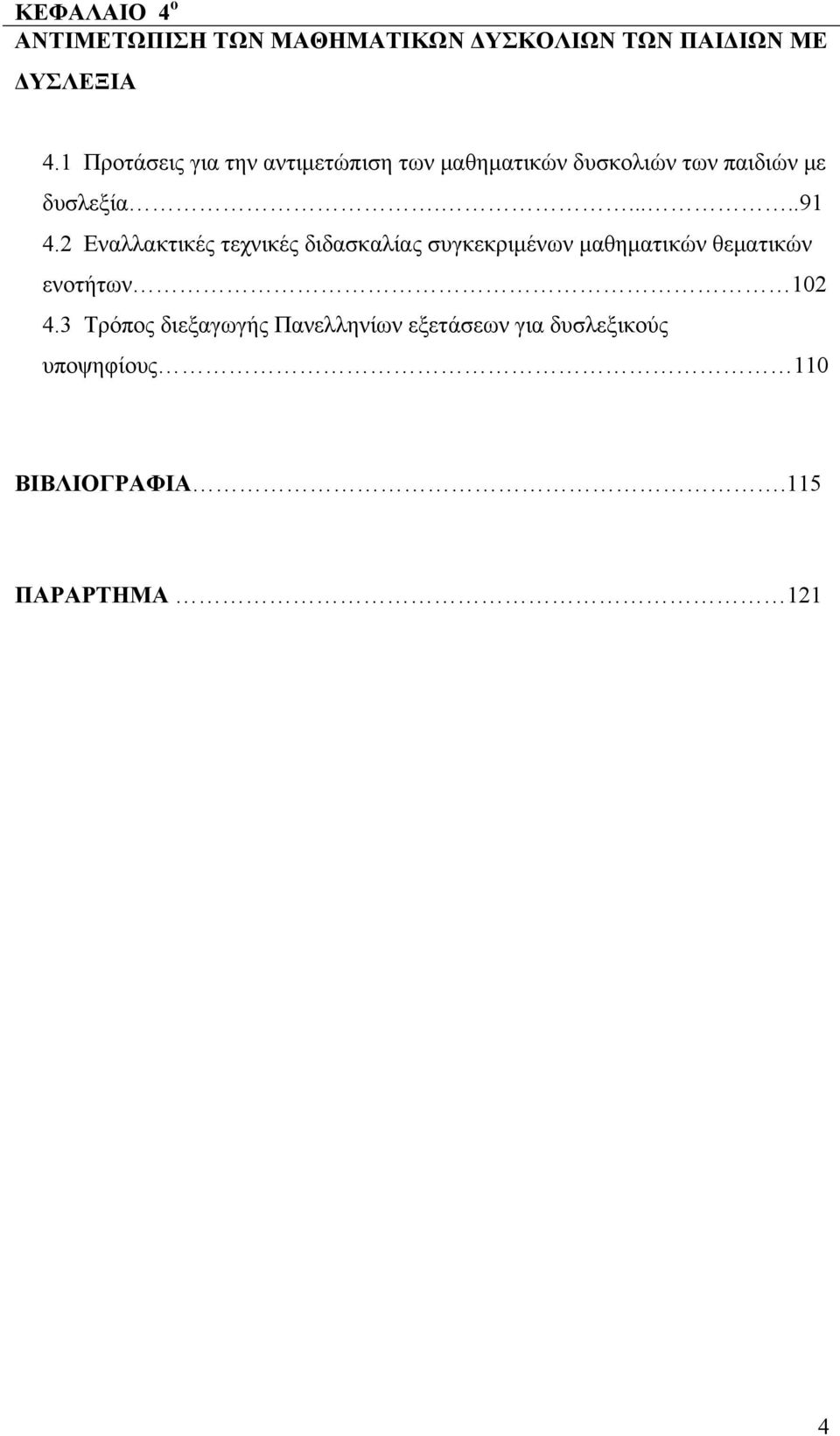 2 Εναλλακτικές τεχνικές διδασκαλίας συγκεκριμένων μαθηματικών θεματικών ενοτήτων 102 4.