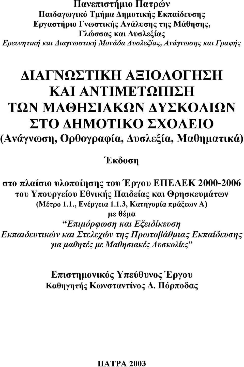 υλοποίησης του Έργου ΕΠΕΑΕΚ 2000-2006 του Υπουργείου Εθνικής Παιδείας και Θρησκευµάτων (Μέτρο 1.