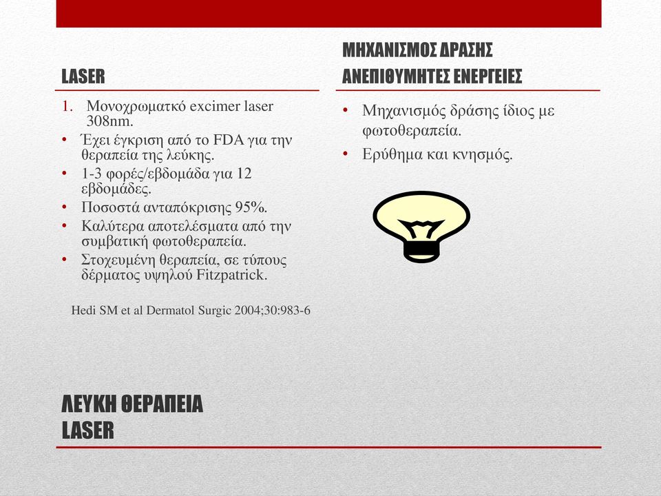 Καλύτερα αποτελέσματα από την συμβατική φωτοθεραπεία.