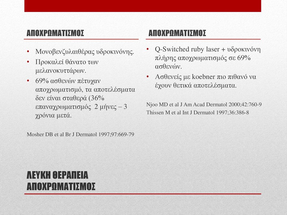 ΑΠΟΧΡΩΜΑΤΙΣΜΟΣ Q-Switched ruby laser + υδροκινόνη πλήρης αποχρωματισμός σε 69% ασθενών.